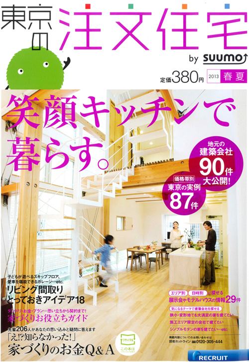 現在発売中の住宅雑誌 東京注文住宅 の表紙に まぁ るいピットのある家 建築設計ブログ 自然素材の新築 注文住宅 Tau設計工房